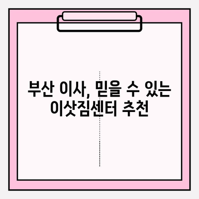 부산 이삿짐센터 추천| 깔끔하고 신속한 이사 경험을 위한 선택 가이드 | 부산 이사, 이삿짐센터 비교, 이사짐센터 추천, 깔끔한 이사, 신속한 이사