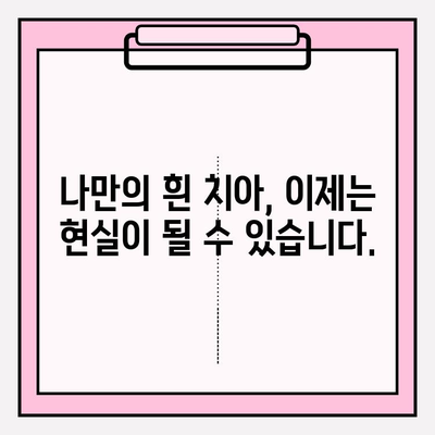 흰 치아의 황금 표준| 치아 미백 거물 | 치아 미백, 미백 치료, 퍼펙트 스마일