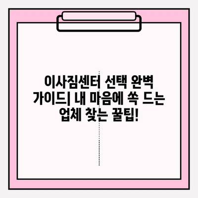 이사짐센터 선택 완벽 가이드| 내 마음에 쏙 드는 업체 찾는 꿀팁! | 이사짐센터 추천, 이사짐센터 비교, 이사짐센터 가격