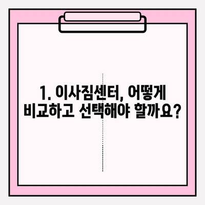 이사짐센터 선택 완벽 가이드| 내 마음에 쏙 드는 업체 찾는 꿀팁! | 이사짐센터 추천, 이사짐센터 비교, 이사짐센터 가격
