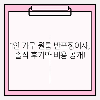 1인 가구 원룸 반포장이사 비용 & 후기| 실제 경험 바탕으로 알려드리는 꿀팁 | 이사 견적, 가격 비교, 업체 추천
