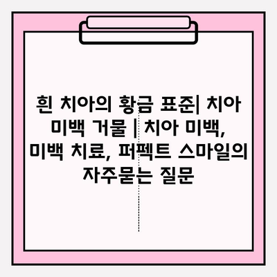 흰 치아의 황금 표준| 치아 미백 거물 | 치아 미백, 미백 치료, 퍼펙트 스마일