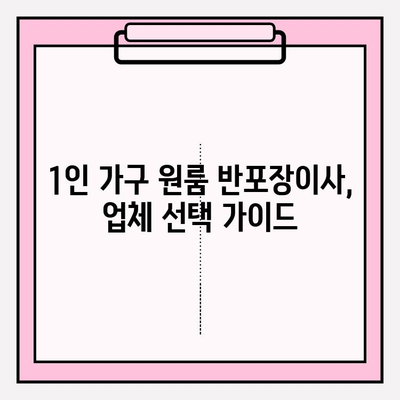 1인 가구 원룸 반포장이사 비용 & 후기| 실제 경험 바탕으로 알려드리는 꿀팁 | 이사 견적, 가격 비교, 업체 추천