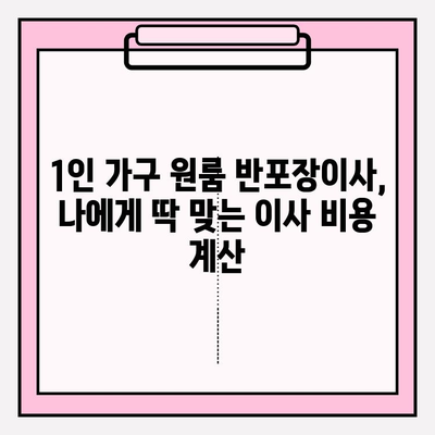 1인 가구 원룸 반포장이사 비용 & 후기| 실제 경험 바탕으로 알려드리는 꿀팁 | 이사 견적, 가격 비교, 업체 추천