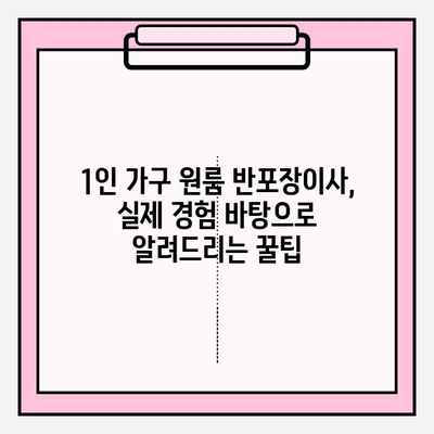 1인 가구 원룸 반포장이사 비용 & 후기| 실제 경험 바탕으로 알려드리는 꿀팁 | 이사 견적, 가격 비교, 업체 추천