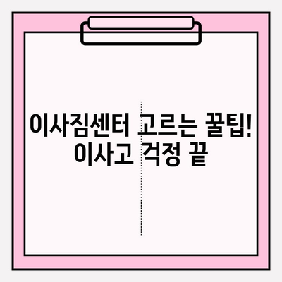 이사짐센터 고르는 꿀팁! 이사고 걱정 끝 | 이삿짐센터 추천, 이사 비용, 이사 준비