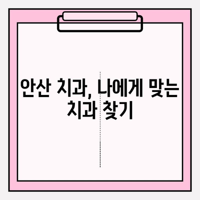 안산 치과, 어떤 점이 다를까요? | 차이점 분석 및 선택 가이드