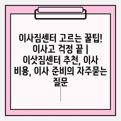이사짐센터 고르는 꿀팁! 이사고 걱정 끝 | 이삿짐센터 추천, 이사 비용, 이사 준비
