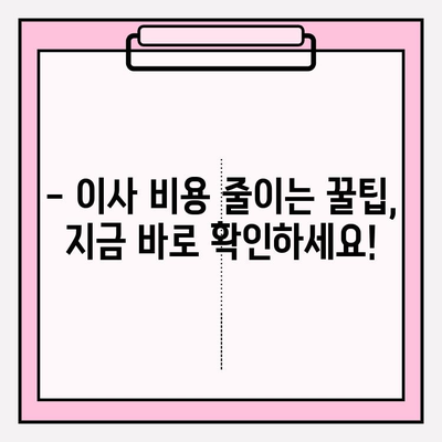 이삿짐센터 비용 절약! 3가지 방법으로 똑똑하게 이사하기 | 이사 비용, 이삿짐센터 추천, 이사 준비 팁