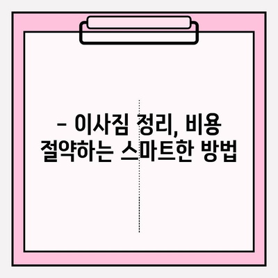 이삿짐센터 비용 절약! 3가지 방법으로 똑똑하게 이사하기 | 이사 비용, 이삿짐센터 추천, 이사 준비 팁