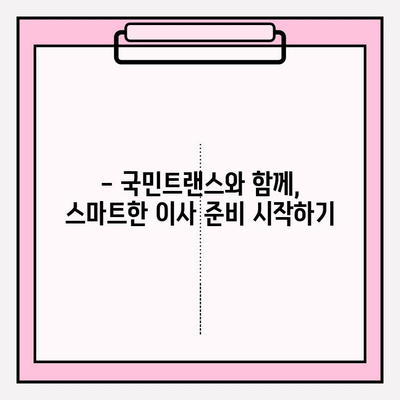 국민트랜스 이사짐센터| 믿음직한 이사 파트너 선택 가이드 | 이사짐센터 추천, 이사 비용, 이삿짐 포장 팁