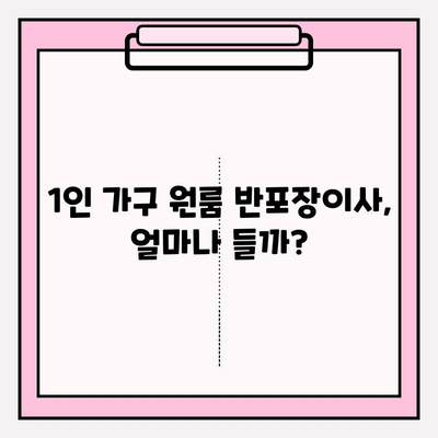 1인가구 원룸 반포장이사 비용 & 후기| 실제 경험 바탕 상세 가이드 | 견적, 업체 추천, 꿀팁
