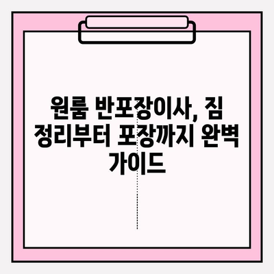 1인가구 원룸 반포장이사 비용 & 후기| 실제 경험 바탕 상세 가이드 | 견적, 업체 추천, 꿀팁