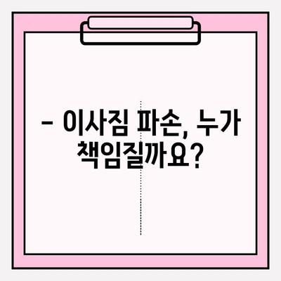 이사짐 배상, 제대로 알고 받자! | 이사짐 배상 제도 운영 원칙과 기준, 손해 배상 절차 가이드
