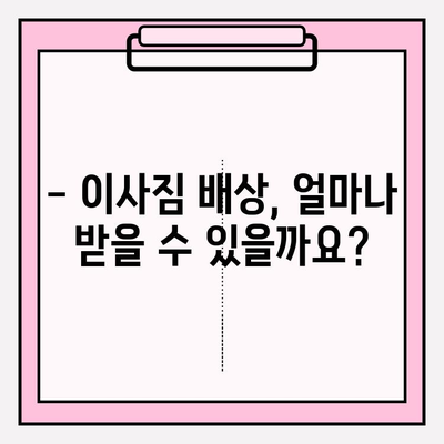 이사짐 배상, 제대로 알고 받자! | 이사짐 배상 제도 운영 원칙과 기준, 손해 배상 절차 가이드