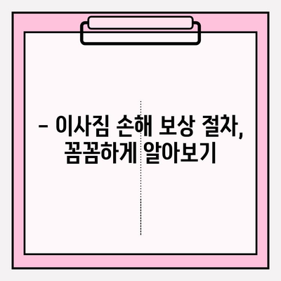 이사짐 배상, 제대로 알고 받자! | 이사짐 배상 제도 운영 원칙과 기준, 손해 배상 절차 가이드