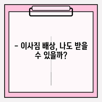 이사짐 배상, 제대로 알고 받자! | 이사짐 배상 제도 운영 원칙과 기준, 손해 배상 절차 가이드