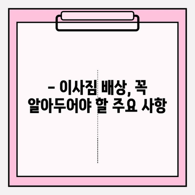 이사짐 배상, 제대로 알고 받자! | 이사짐 배상 제도 운영 원칙과 기준, 손해 배상 절차 가이드