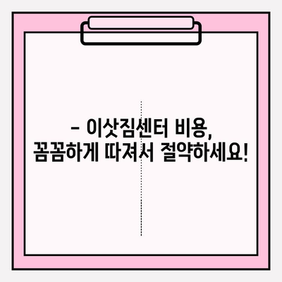 이삿짐센터 비용, 3가지 꿀팁으로 확실하게 줄이세요! | 이사 비용 절약, 이사짐센터 추천, 이사 준비 팁