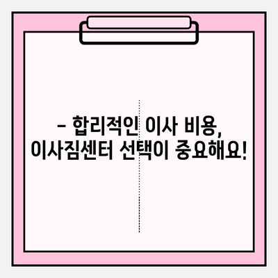 이삿짐센터 비용, 3가지 꿀팁으로 확실하게 줄이세요! | 이사 비용 절약, 이사짐센터 추천, 이사 준비 팁