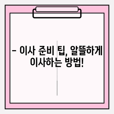 이삿짐센터 비용, 3가지 꿀팁으로 확실하게 줄이세요! | 이사 비용 절약, 이사짐센터 추천, 이사 준비 팁