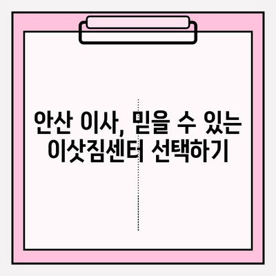 안산 이삿짐센터 추천| 꼼꼼한 서비스와 저렴한 가격, 좋은 업체를 찾는 방법 | 안산 이사, 이삿짐센터 비교, 이사견적