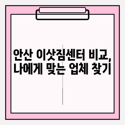 안산 이삿짐센터 추천| 꼼꼼한 서비스와 저렴한 가격, 좋은 업체를 찾는 방법 | 안산 이사, 이삿짐센터 비교, 이사견적