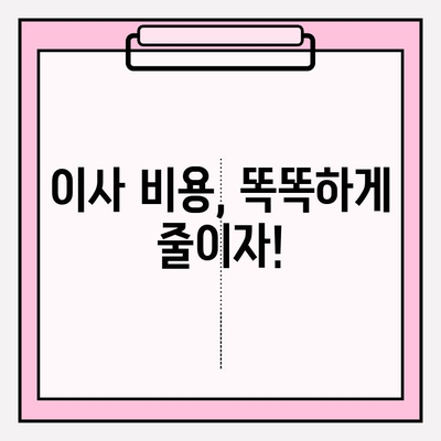 이삿짐센터 꿀팁| 스마트한 이사, 이렇게 하면 성공! | 이사 준비, 비용 절감, 효율적인 포장