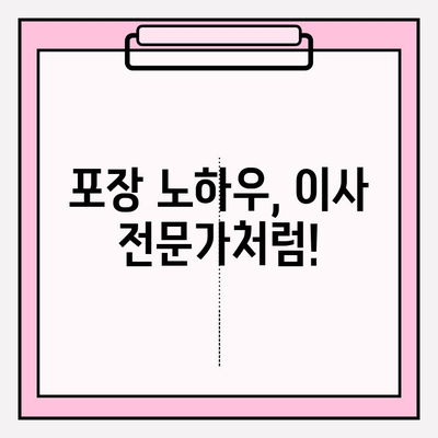 이삿짐센터 꿀팁| 스마트한 이사, 이렇게 하면 성공! | 이사 준비, 비용 절감, 효율적인 포장