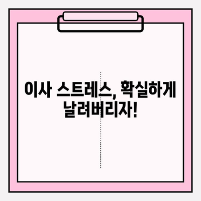 이삿짐센터 꿀팁| 스마트한 이사, 이렇게 하면 성공! | 이사 준비, 비용 절감, 효율적인 포장