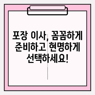 포장 이사 비용 & 후기| 이삿짐센터 선택 가이드 | 비교, 추천, 꿀팁, 이사 준비, 이사 견적