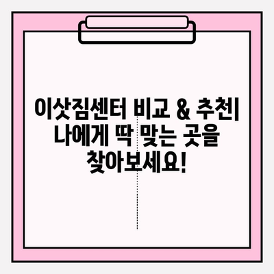 포장 이사 비용 & 후기| 이삿짐센터 선택 가이드 | 비교, 추천, 꿀팁, 이사 준비, 이사 견적