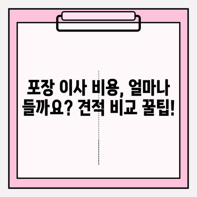 포장 이사 비용 & 후기| 이삿짐센터 선택 가이드 | 비교, 추천, 꿀팁, 이사 준비, 이사 견적