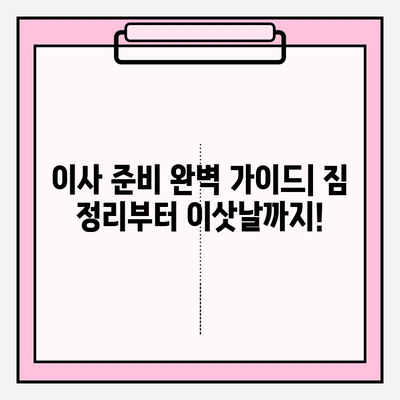 포장 이사 비용 & 후기| 이삿짐센터 선택 가이드 | 비교, 추천, 꿀팁, 이사 준비, 이사 견적