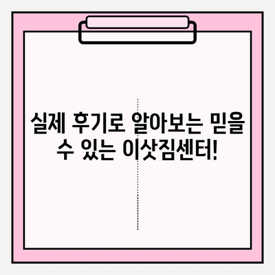 포장 이사 비용 & 후기| 이삿짐센터 선택 가이드 | 비교, 추천, 꿀팁, 이사 준비, 이사 견적