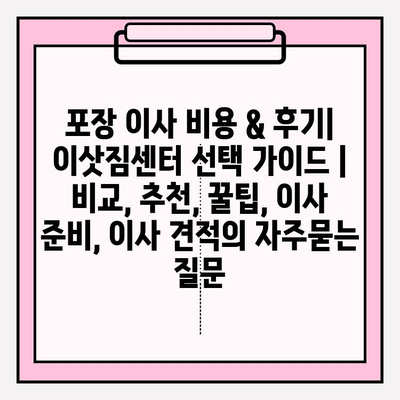 포장 이사 비용 & 후기| 이삿짐센터 선택 가이드 | 비교, 추천, 꿀팁, 이사 준비, 이사 견적