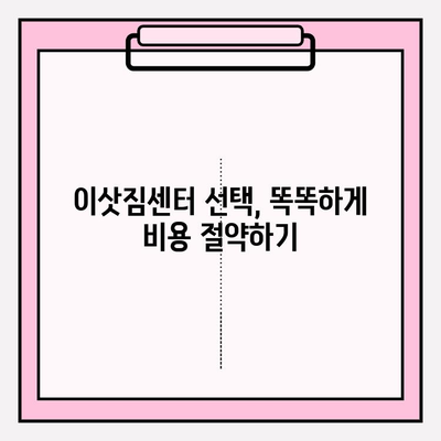 이삿짐센터 비용 절약, 3가지 효과적인 방법 | 이사 비용 줄이기, 이삿짐센터 추천, 이사 꿀팁