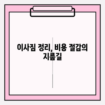 이삿짐센터 비용 절약, 3가지 효과적인 방법 | 이사 비용 줄이기, 이삿짐센터 추천, 이사 꿀팁