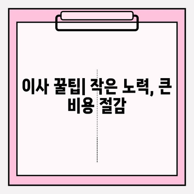 이삿짐센터 비용 절약, 3가지 효과적인 방법 | 이사 비용 줄이기, 이삿짐센터 추천, 이사 꿀팁