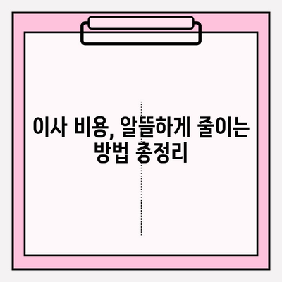 이삿짐센터 비용 절약, 3가지 효과적인 방법 | 이사 비용 줄이기, 이삿짐센터 추천, 이사 꿀팁