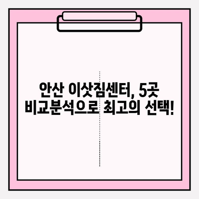 안산 이삿짐센터 추천| 믿을 수 있는 전문 업체 5곳 비교분석 | 안산 이사, 이삿짐센터, 이사짐센터, 이사 비용, 이사짐, 이사업체