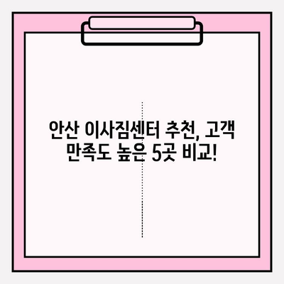 안산 이삿짐센터 추천| 믿을 수 있는 전문 업체 5곳 비교분석 | 안산 이사, 이삿짐센터, 이사짐센터, 이사 비용, 이사짐, 이사업체