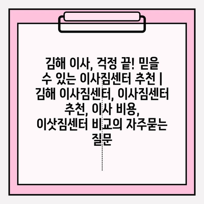 김해 이사, 걱정 끝! 믿을 수 있는 이사짐센터 추천 | 김해 이사짐센터, 이사짐센터 추천, 이사 비용, 이삿짐센터 비교