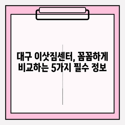 대구 이삿짐센터 선택 가이드| 꼼꼼하게 체크해야 할 5가지 필수 정보 | 이삿짐센터 추천, 비용, 견적, 후기, 주의사항