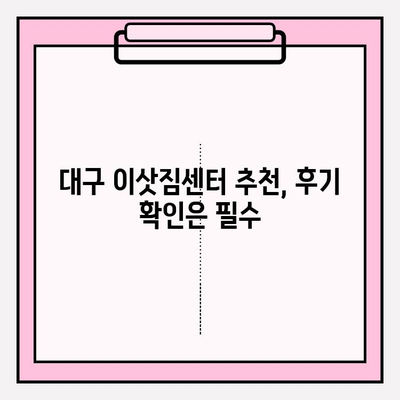 대구 이삿짐센터 선택 가이드| 꼼꼼하게 체크해야 할 5가지 필수 정보 | 이삿짐센터 추천, 비용, 견적, 후기, 주의사항