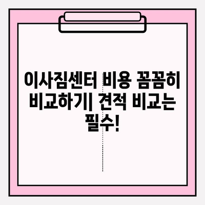 이사 비용 줄이는 꿀팁! 3가지 전략으로 이삿짐센터 비용 합리적으로 절약하기 | 이사짐센터, 이사 비용, 절약 팁, 이사 준비