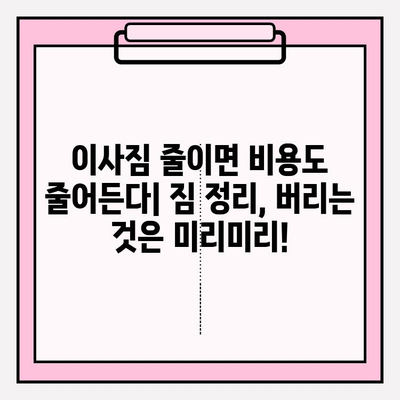 이사 비용 줄이는 꿀팁! 3가지 전략으로 이삿짐센터 비용 합리적으로 절약하기 | 이사짐센터, 이사 비용, 절약 팁, 이사 준비