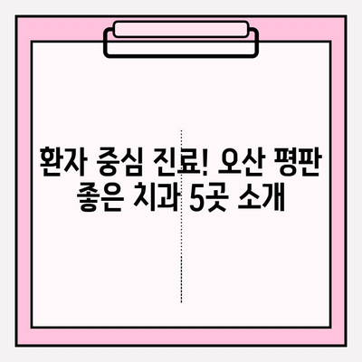 오산 지역 평판 좋은 치과 5곳, 꼼꼼하게 비교 분석 | 오산 치과 추천, 치과 선택 가이드, 오산 지역 치과