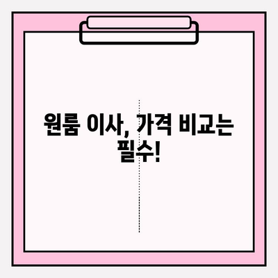 원룸 이사 딱 맞는 곳 찾기! 🏆  포장이사 업체 순위 & 가격 비교 | 원룸 이사, 이삿짐센터, 가격 안내, 추천