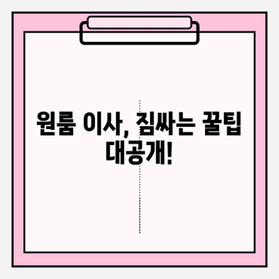 원룸 이사 딱 맞는 곳 찾기! 🏆  포장이사 업체 순위 & 가격 비교 | 원룸 이사, 이삿짐센터, 가격 안내, 추천